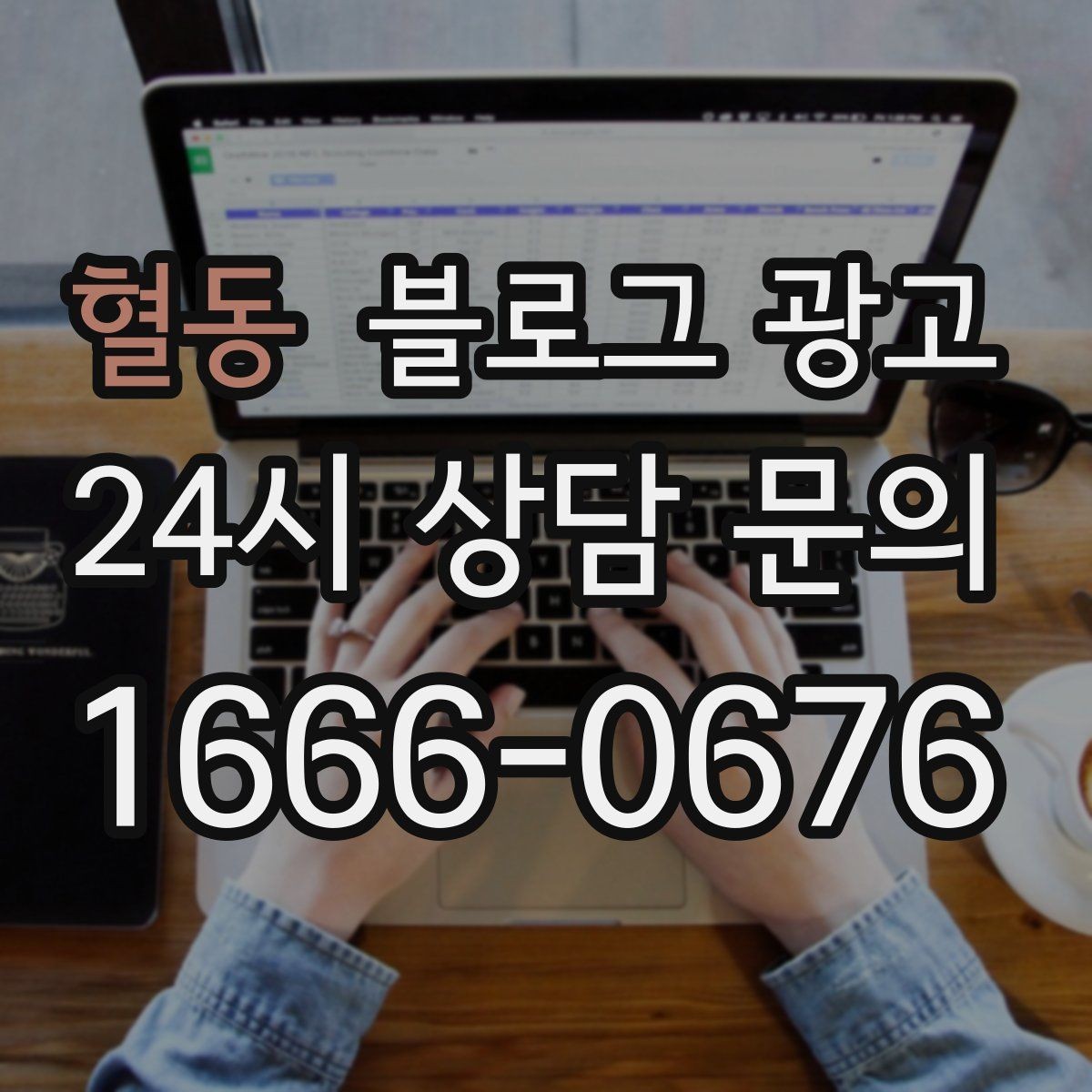 혈동 블로그 광고 청소와 시공 업종을 위한 전후 사례 정리