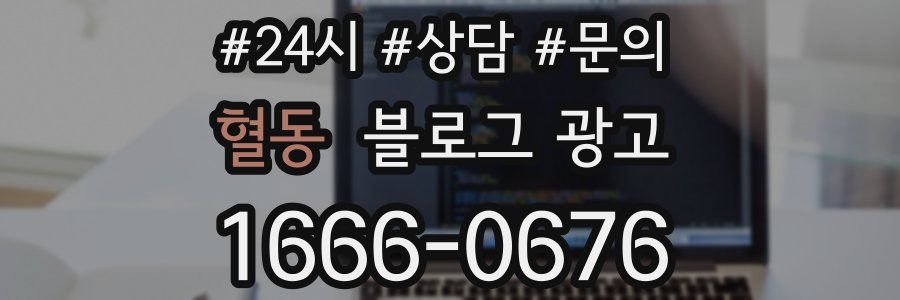 혈동 브랜드 블로그