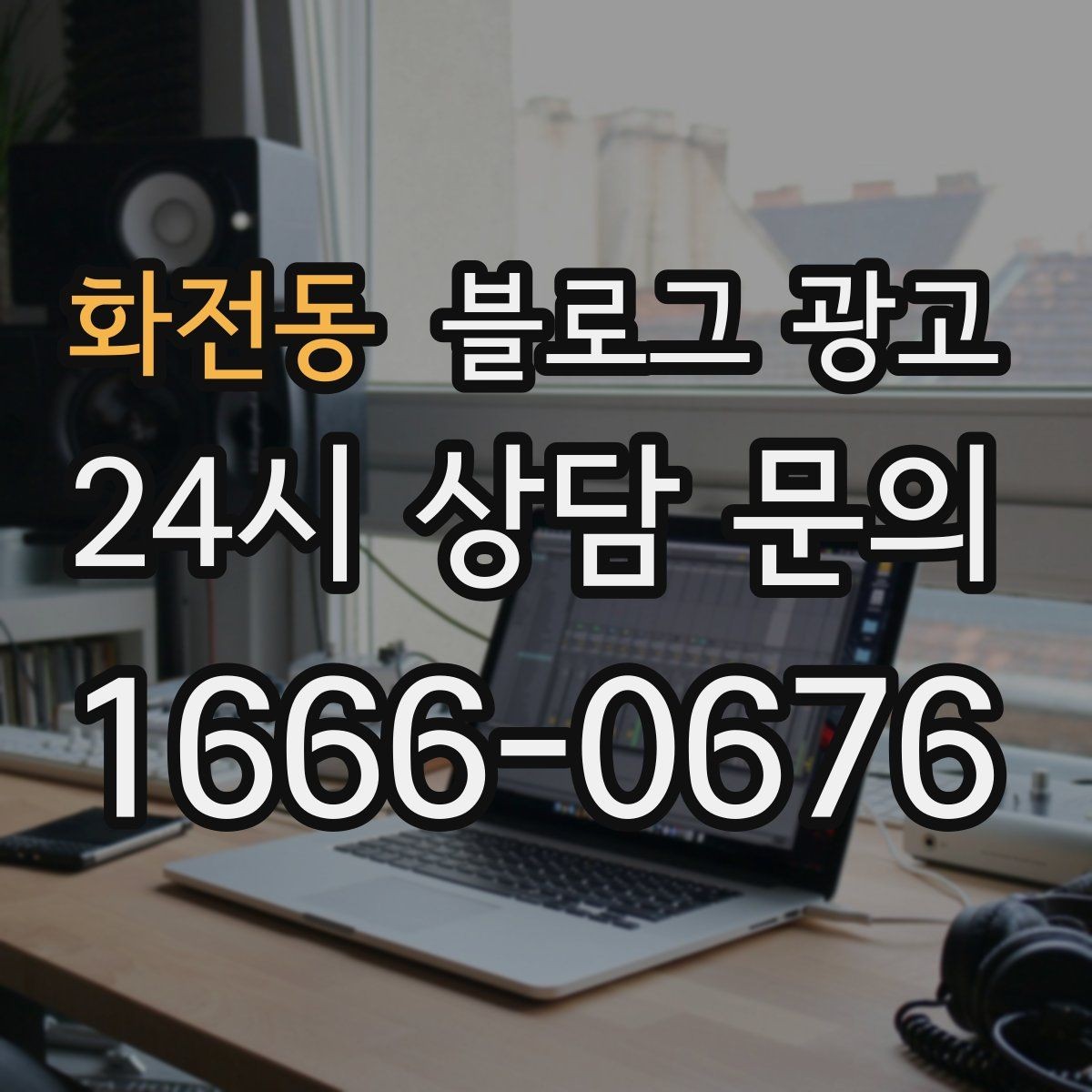 화전동 블로그 광고 한 달 안에 기본 틀 잡는 실전 로드맵