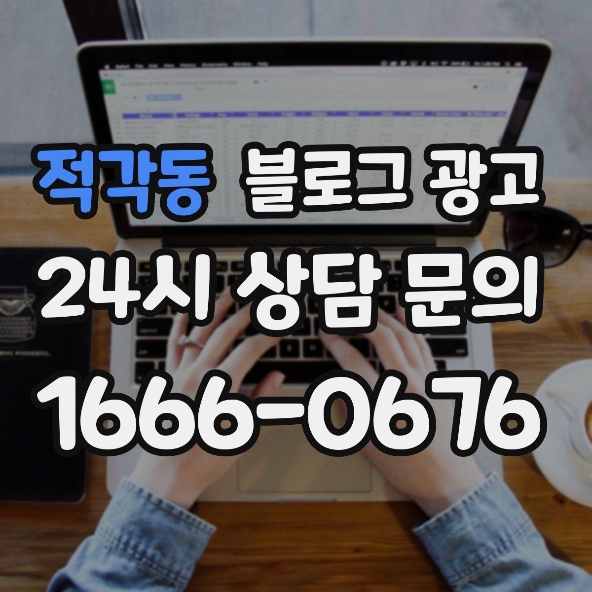 적각동 블로그 광고 테이크아웃 위주 매장을 위한 주문 동선 안내