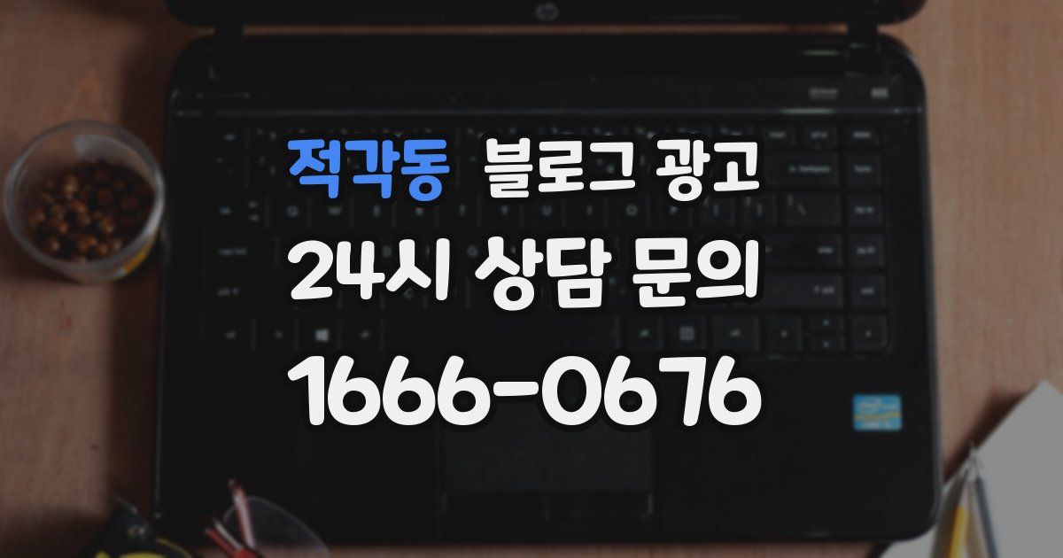 적각동 블로그 광고