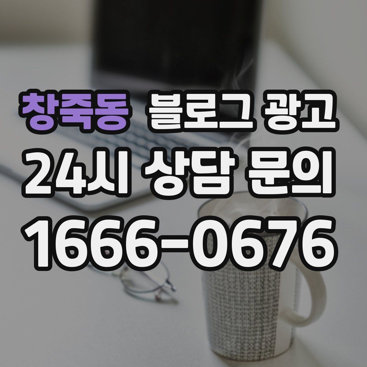 창죽동 블로그 광고 하루에 몇 글이 적당한지 운영 감 잡기
