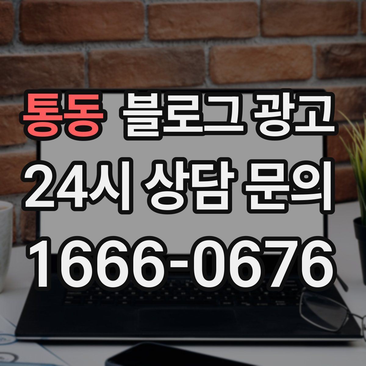 통동 블로그 광고 장기 고객을 위한 혜택 정리와 안내 문구