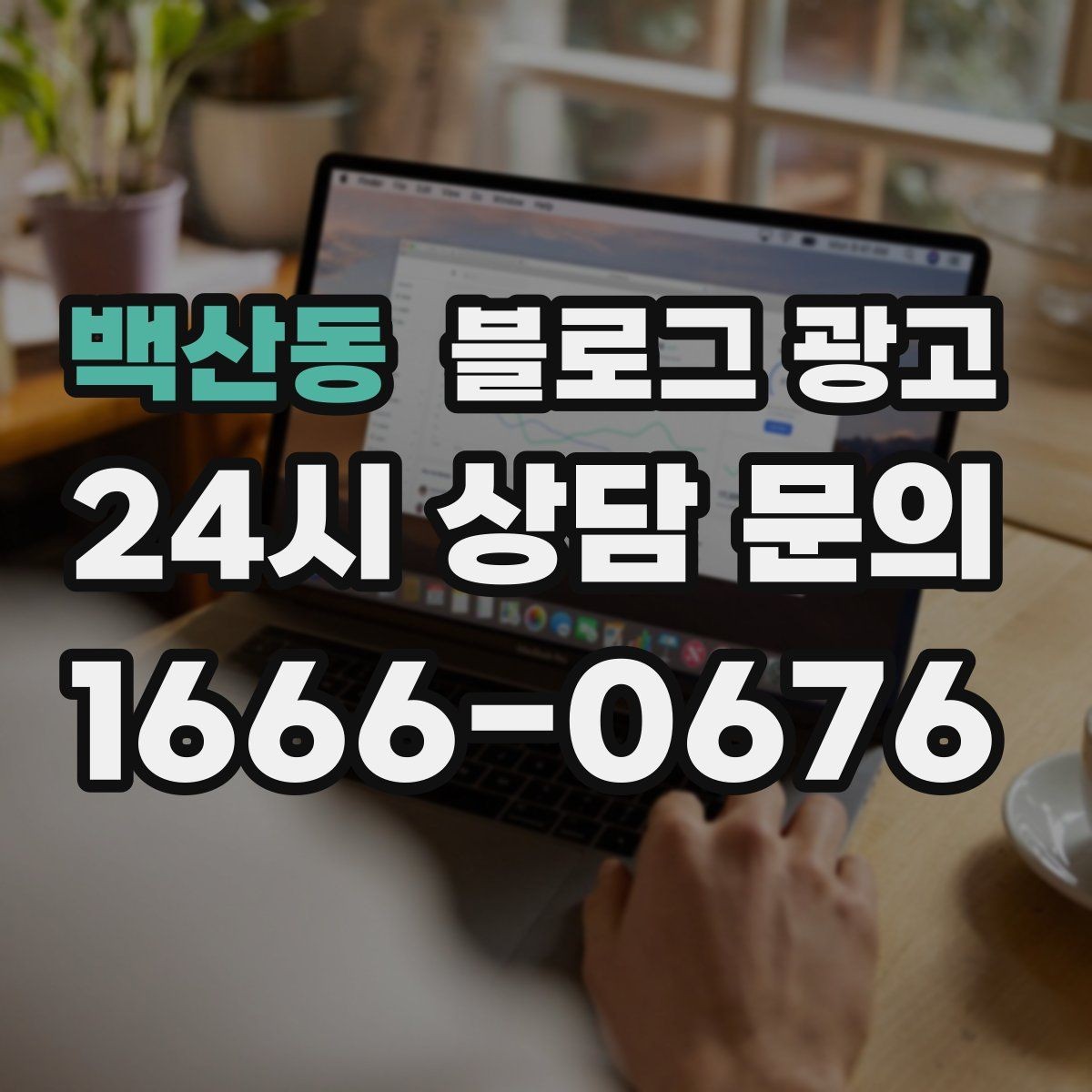 백산동 블로그 광고 기념일과 이벤트를 자연스럽게 알리는 방법