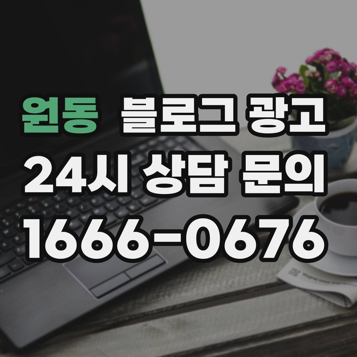 원동 블로그 광고 상담 시간과 응답 시간을 솔직하게 알리는 글