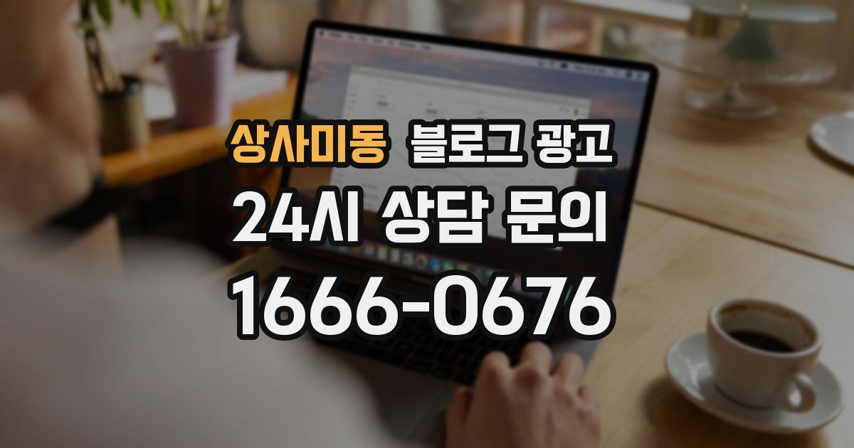 상사미동 블로그 광고