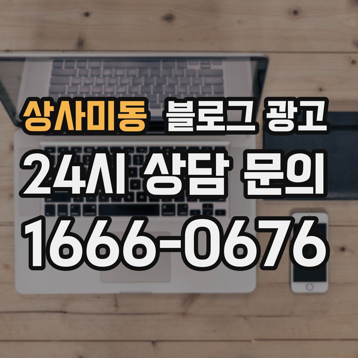 상사미동 블로그 광고