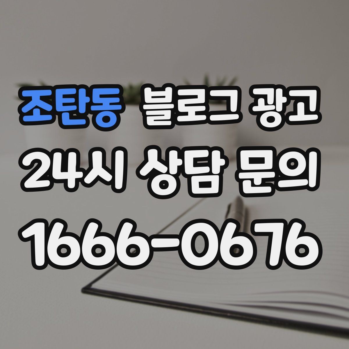 조탄동 블로그 광고 아이 동반 손님을 배려한 시설 소개 방법