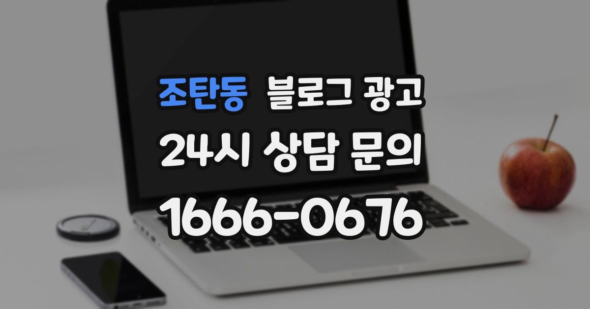 조탄동 블로그 광고