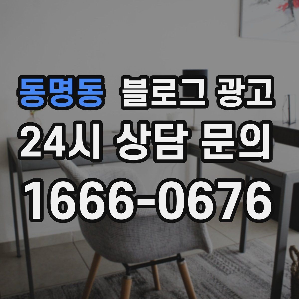동명동 블로그 광고 문제 해결 사례를 중심으로 구성한 전후 스토리
