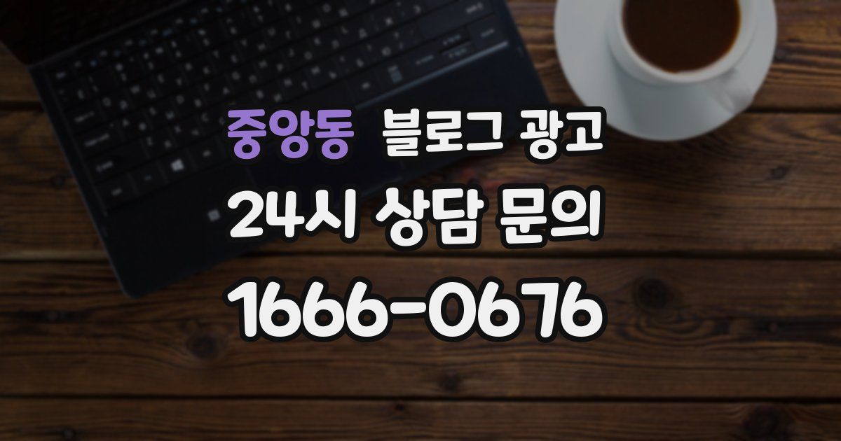 중앙동 블로그 광고