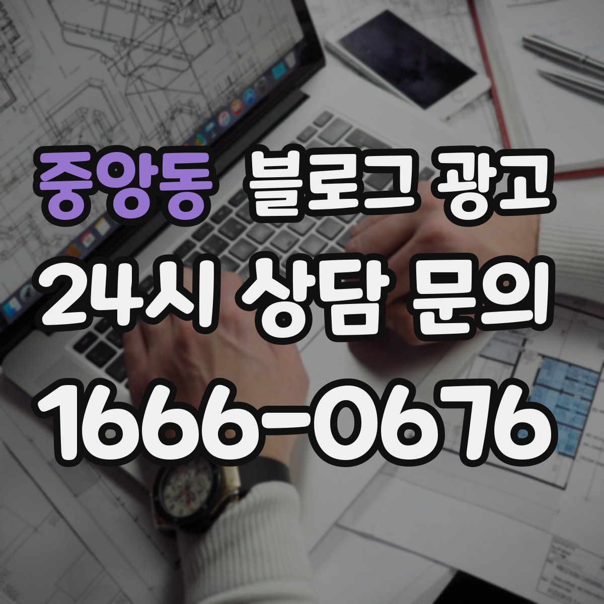중앙동 블로그 광고