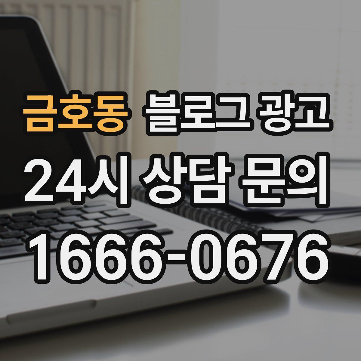 금호동 블로그 광고