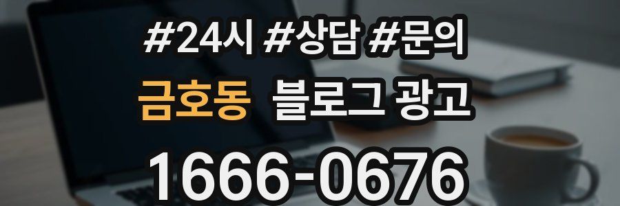 금호동 브랜드 블로그