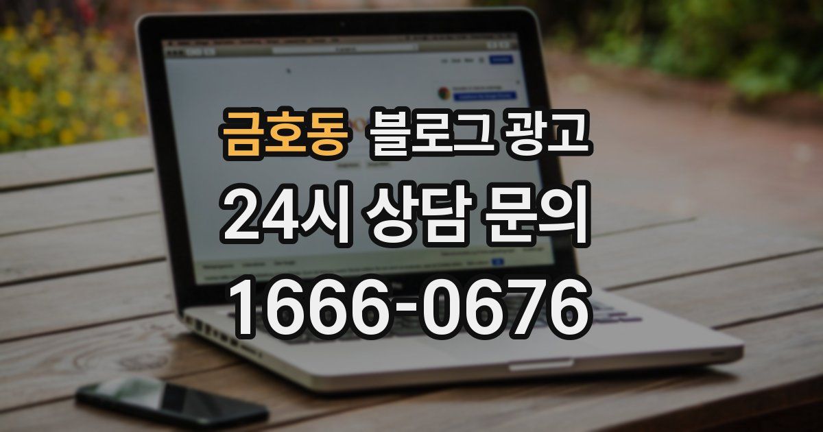 금호동 블로그 광고