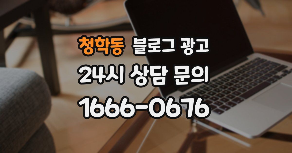 청학동 블로그 광고