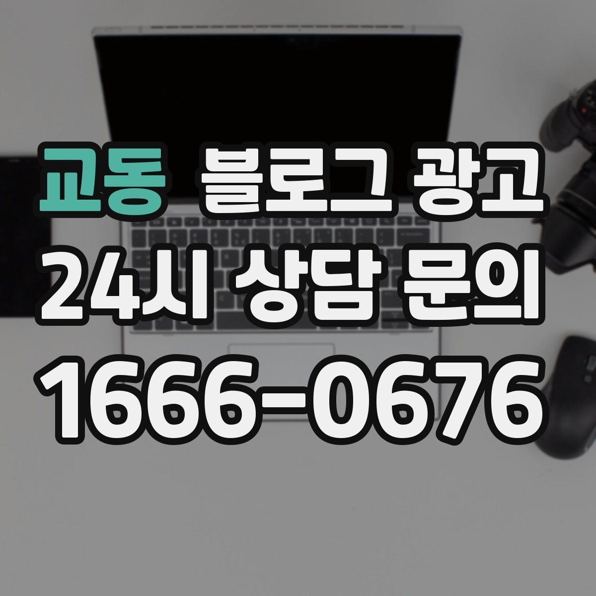 교동 블로그 광고 장기 휴무와 리뉴얼 소식을 전하는 제목