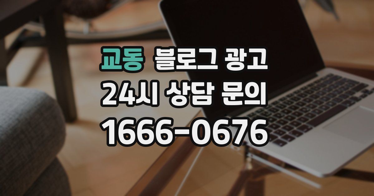 교동 블로그 광고