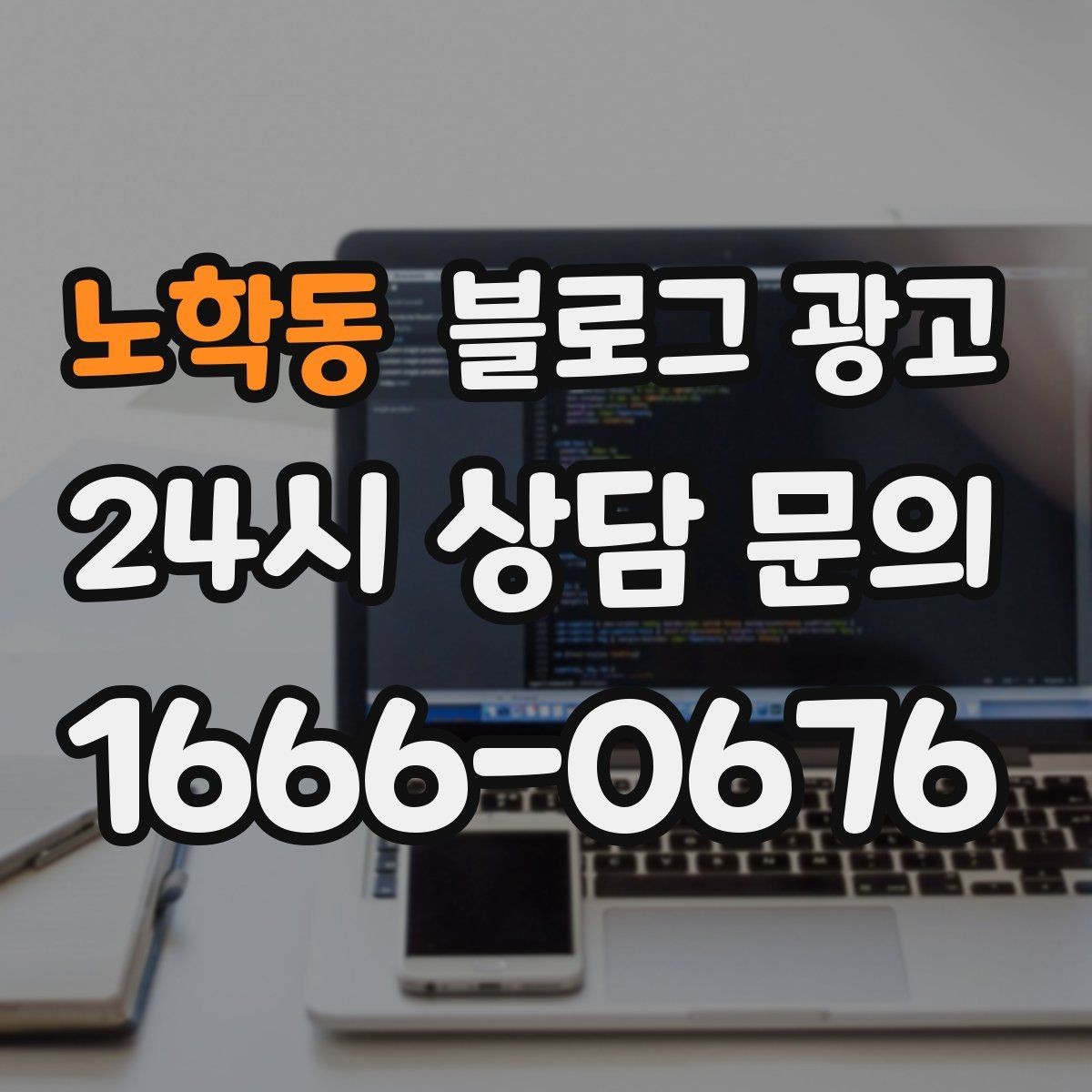 노학동 블로그 광고 동네 축제와 행사와 함께 묶어 홍보하는 법