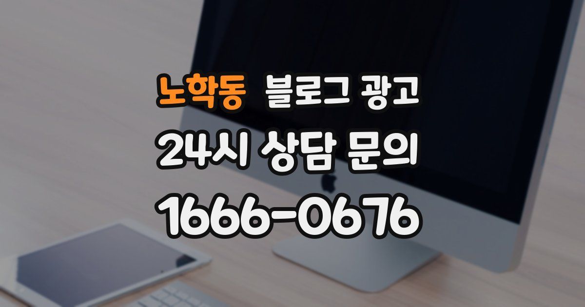 노학동 블로그 광고