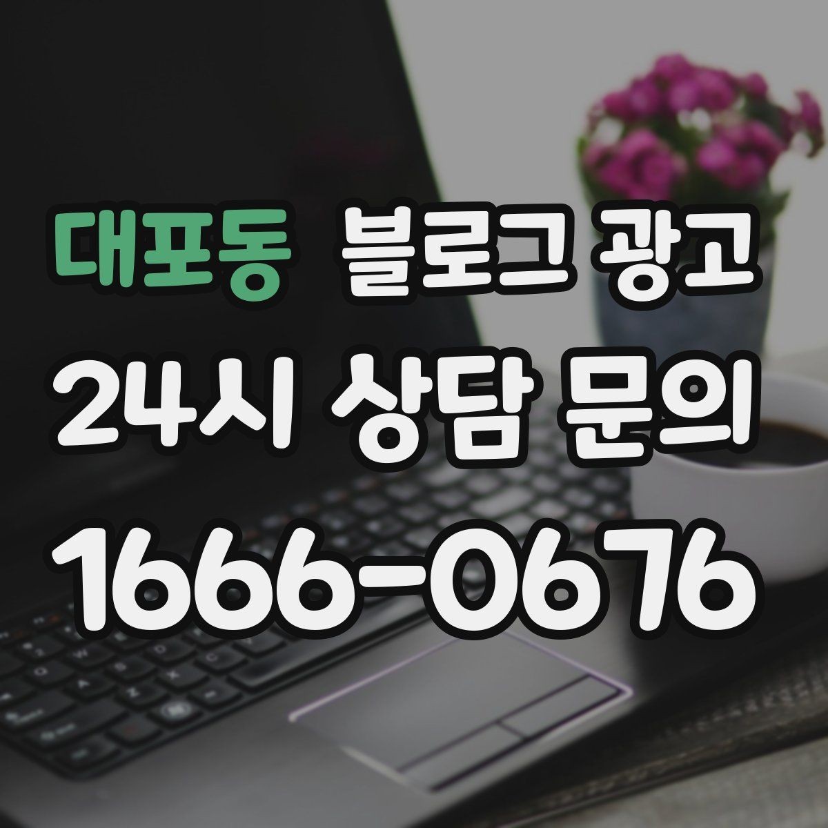 대포동 블로그 광고 평일 낮 유입이 필요한 매장의 타깃 콘텐츠