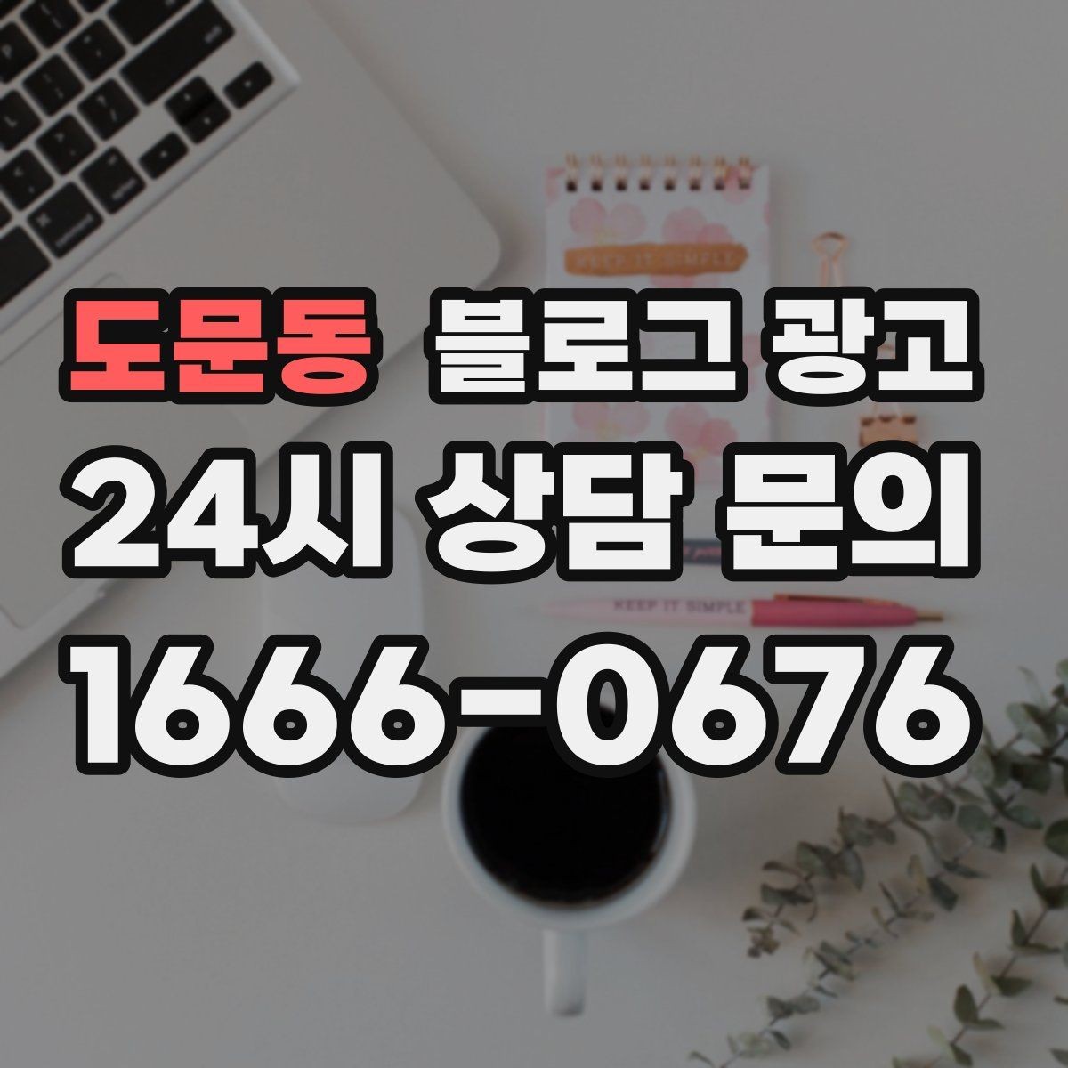 도문동 블로그 광고 첫 화면에서 승부 보는 썸네일 선택 기준
