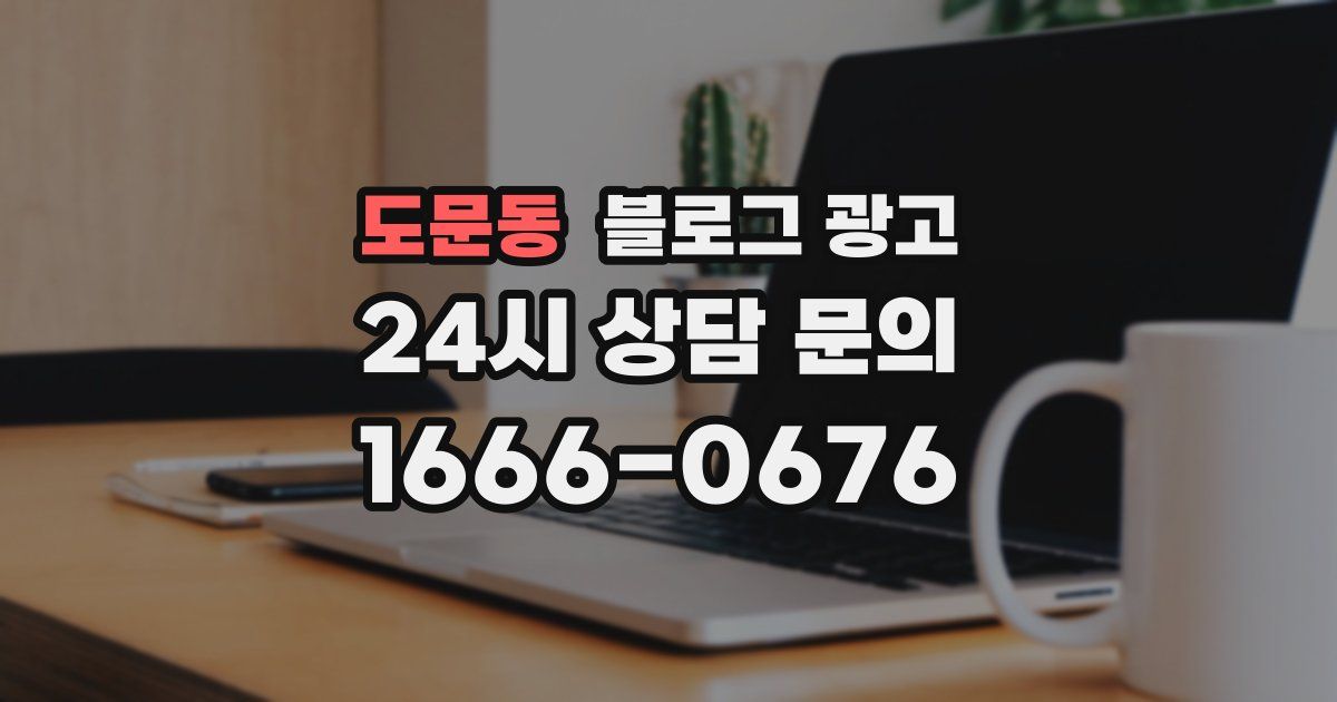 도문동 블로그 광고