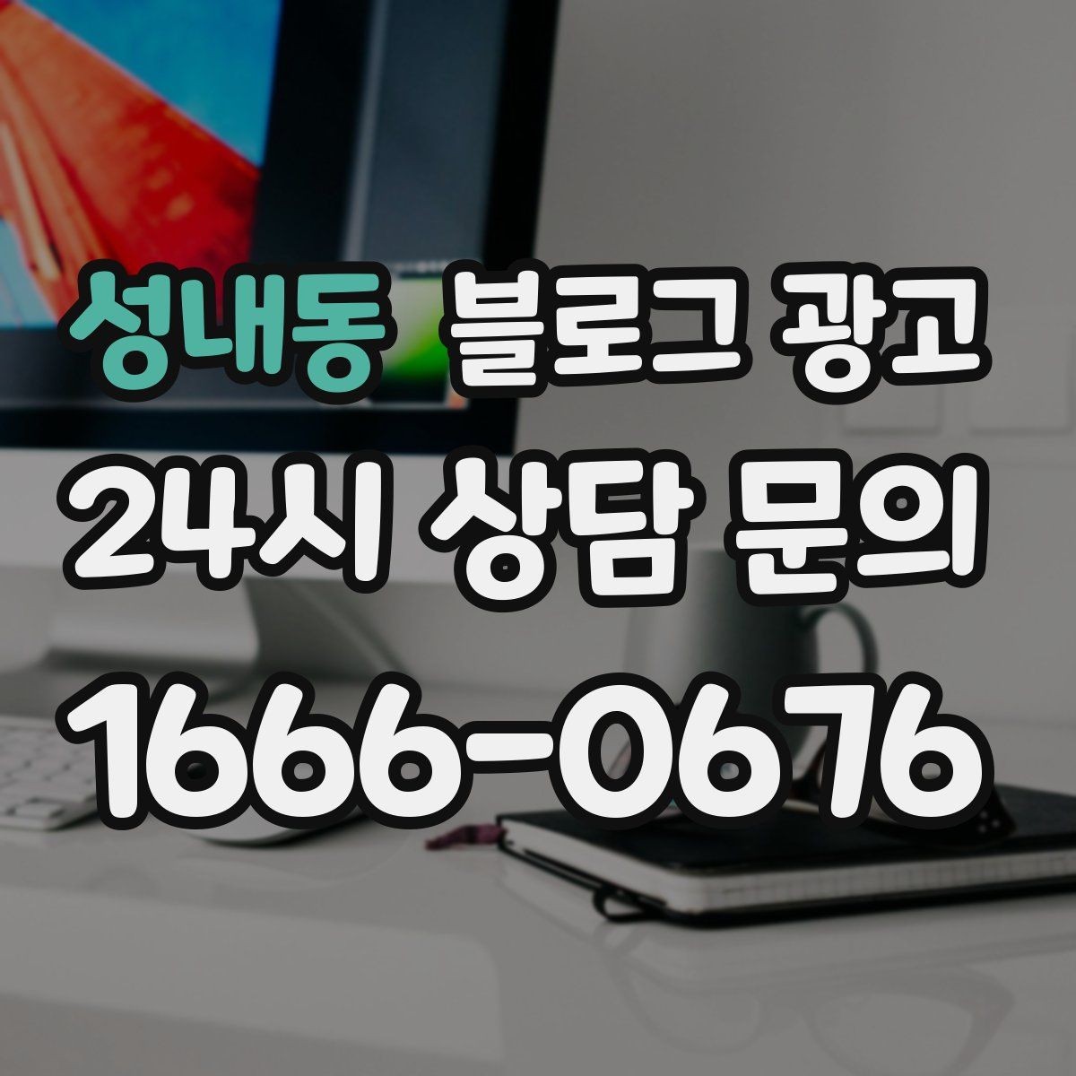 성내동 블로그 광고 리뷰와 후기만 모아 신뢰 쌓는 방법