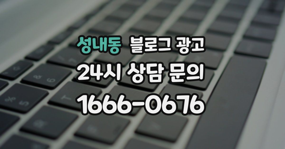 성내동 블로그 광고