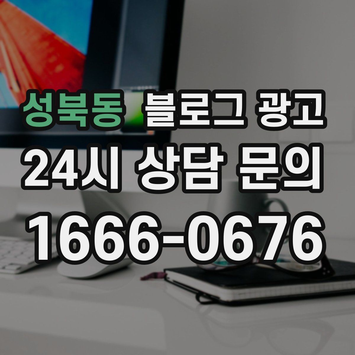 성북동 블로그 광고 청소와 시공 업종을 위한 전후 사례 정리