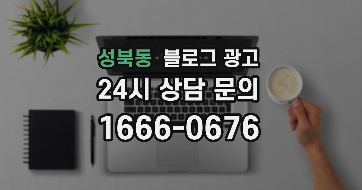 성북동 블로그 광고