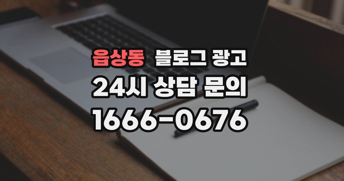 읍상동 블로그 광고