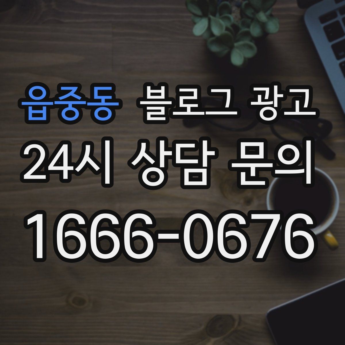 읍중동 블로그 광고 초보 사장님이 자주 하는 실수와 해결책