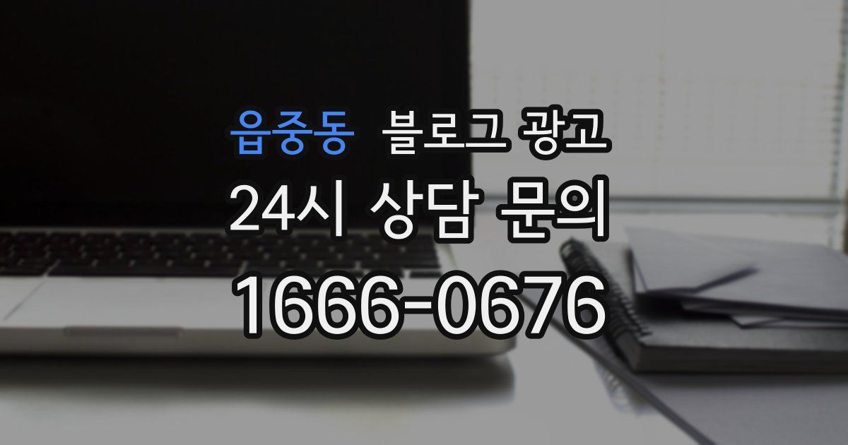 읍중동 블로그 광고