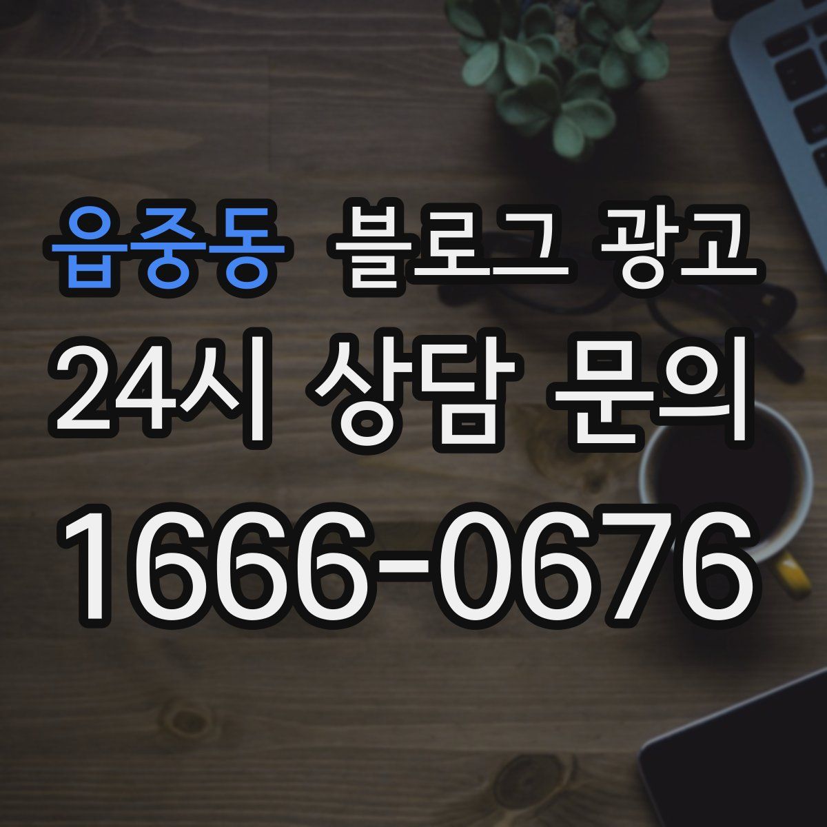 읍중동 블로그 광고