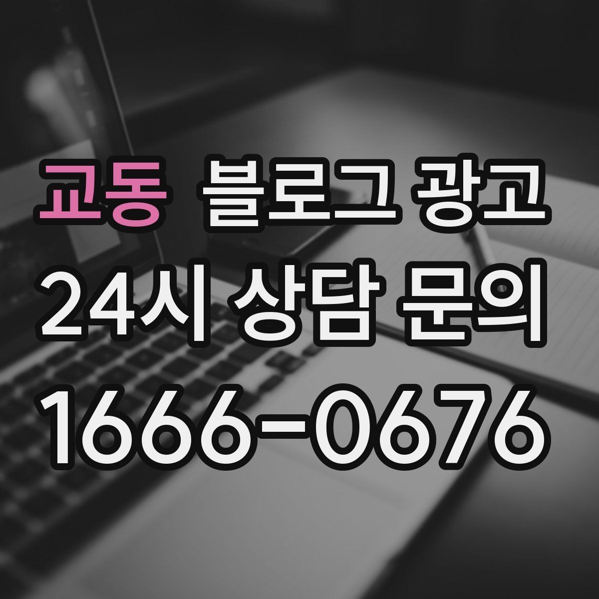 교동 블로그 광고 중복 내용이 많은 글을 정리해 통합하는 요령