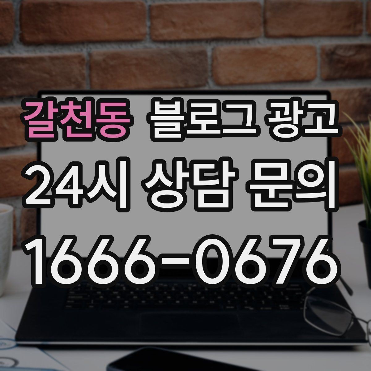 갈천동 블로그 광고 방문 목적에 맞춘 키워드 묶음 만드는 법