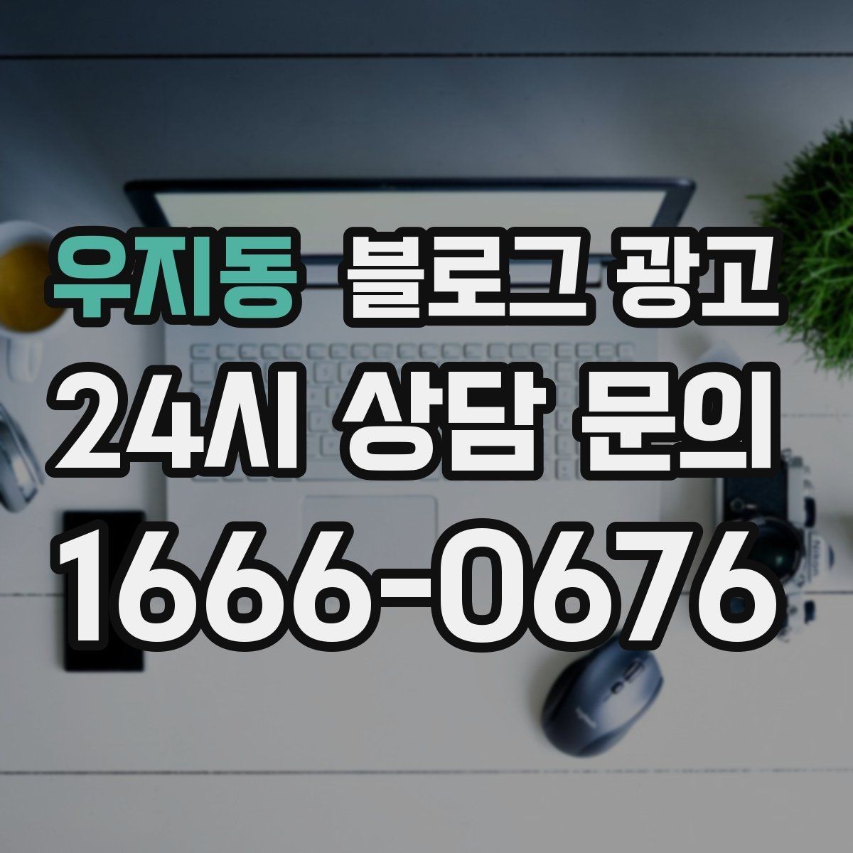 우지동 블로그 광고 매장 방문 전후 경험을 설계하는 관점