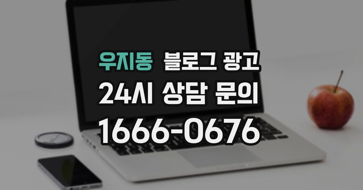 우지동 블로그 광고