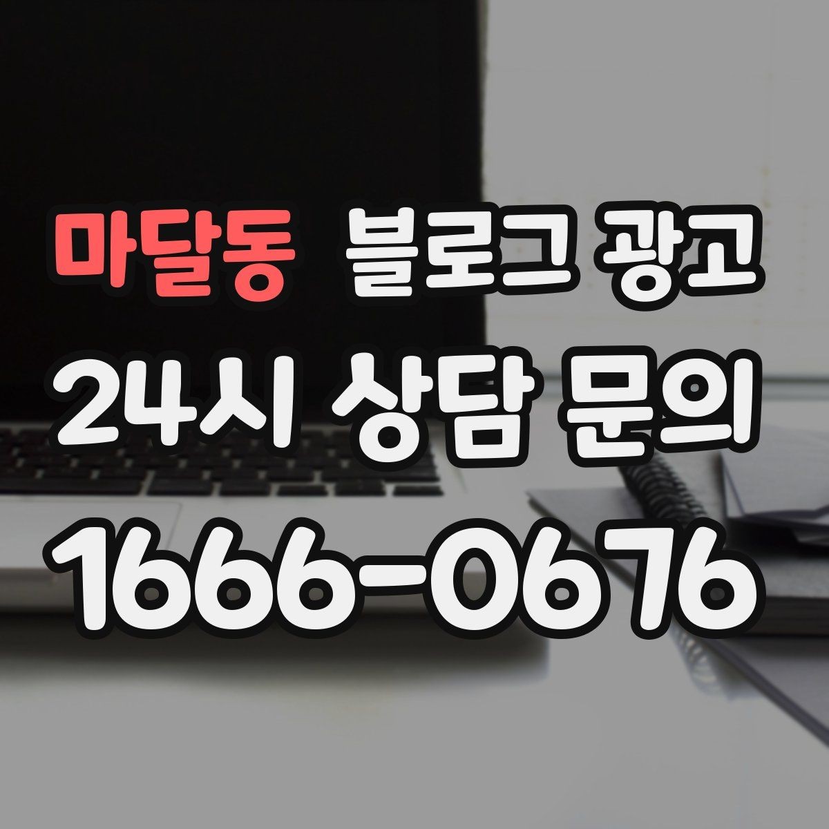 마달동 블로그 광고 청소와 시공 업종을 위한 전후 사례 정리