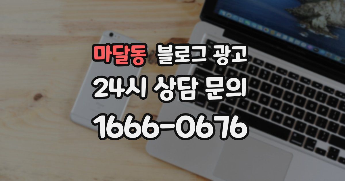 마달동 블로그 광고