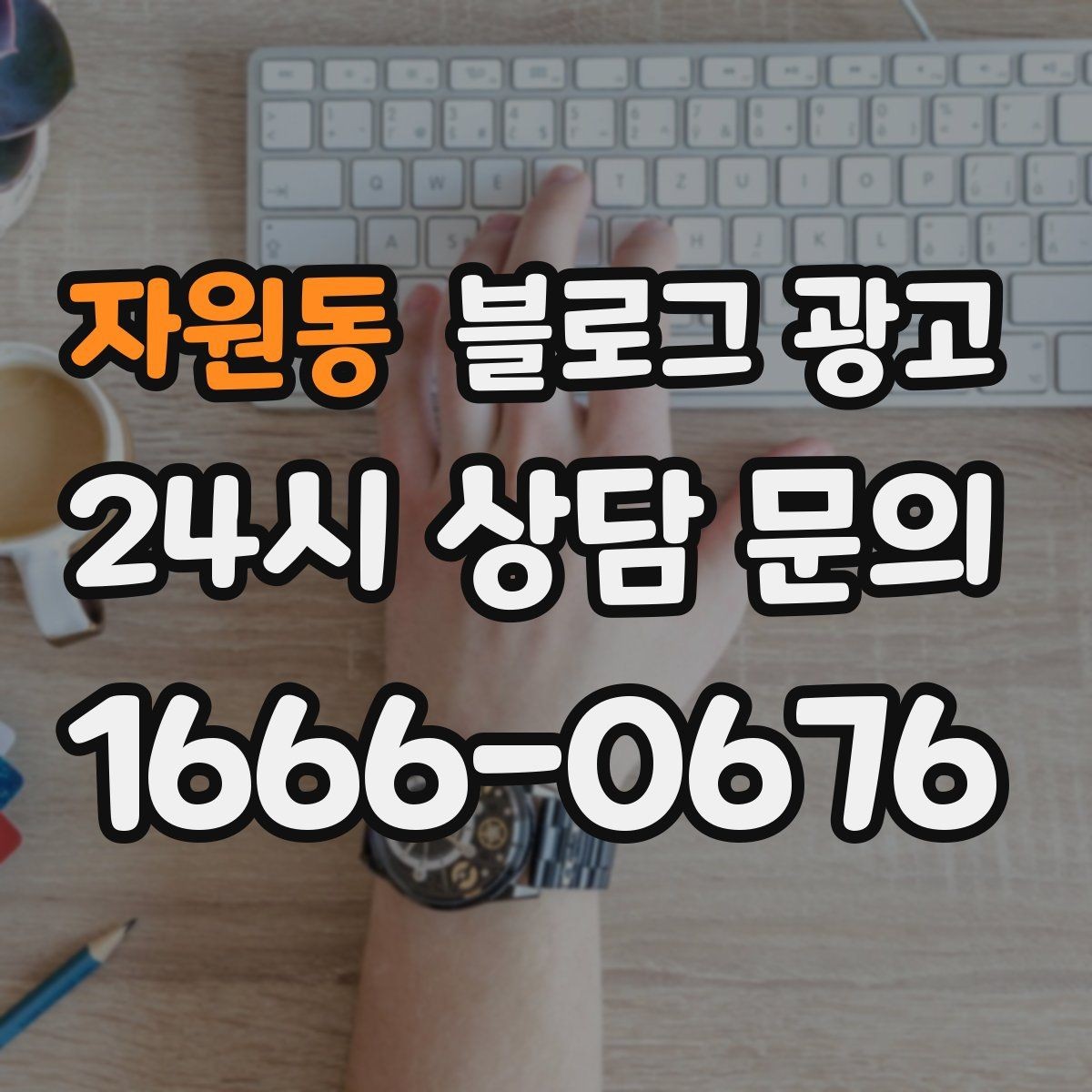 자원동 블로그 광고 지인 추천과 온라인 후기를 함께 보여 주는 글