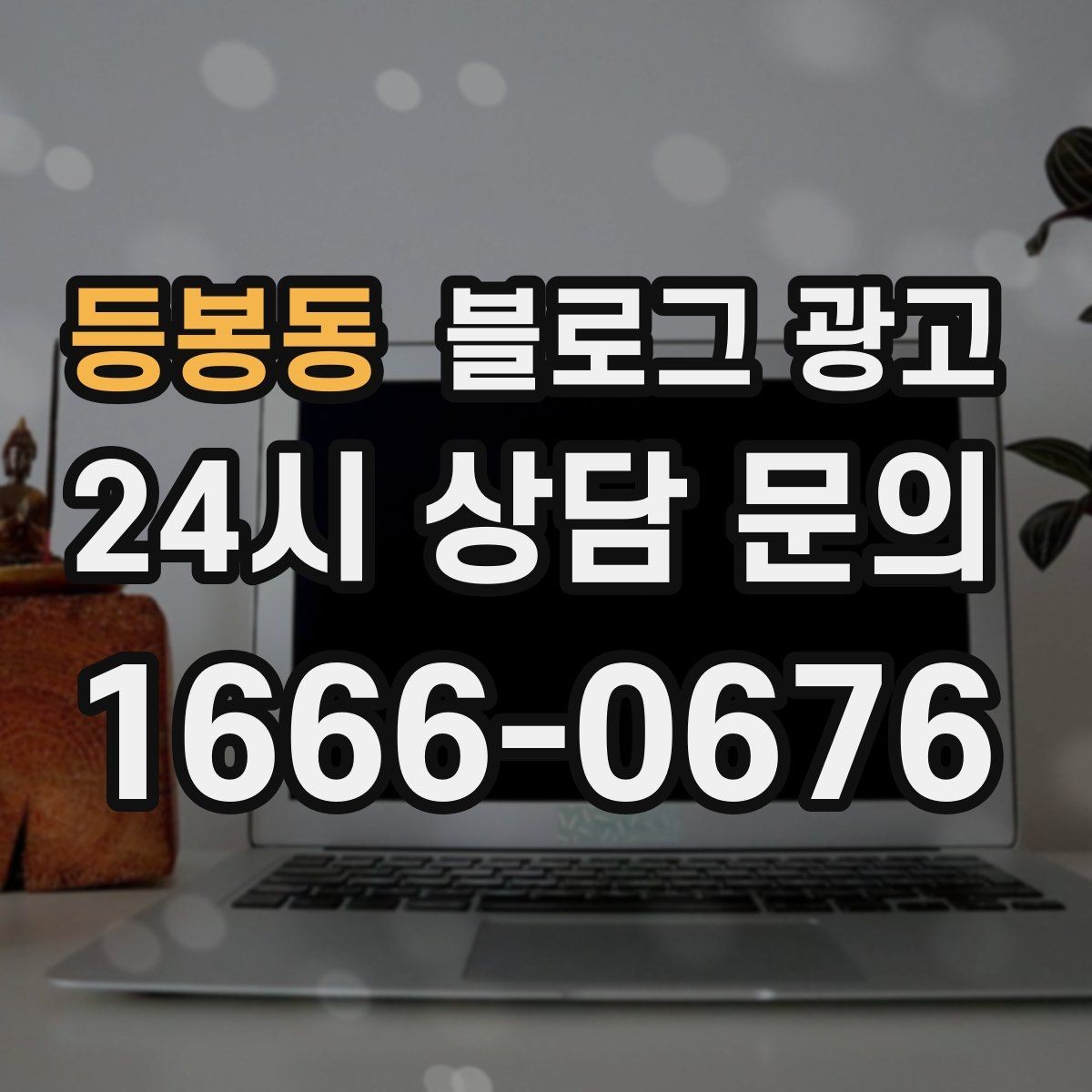 등봉동 블로그 광고 우리만 알고 싶던 비하인드 스토리를 푸는 법