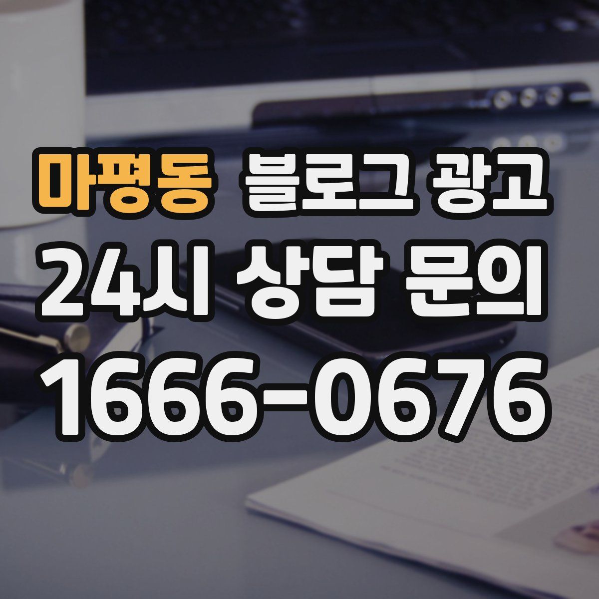 마평동 블로그 광고