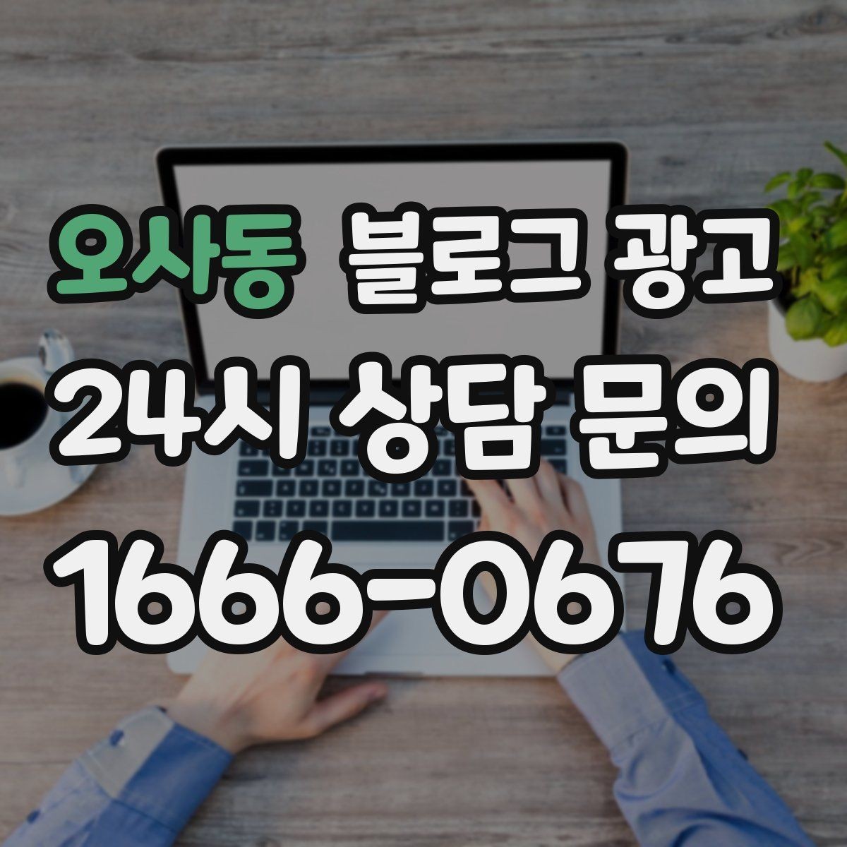 오사동 블로그 광고 업셀링과 교차 판매에 도움이 되는 콘텐츠