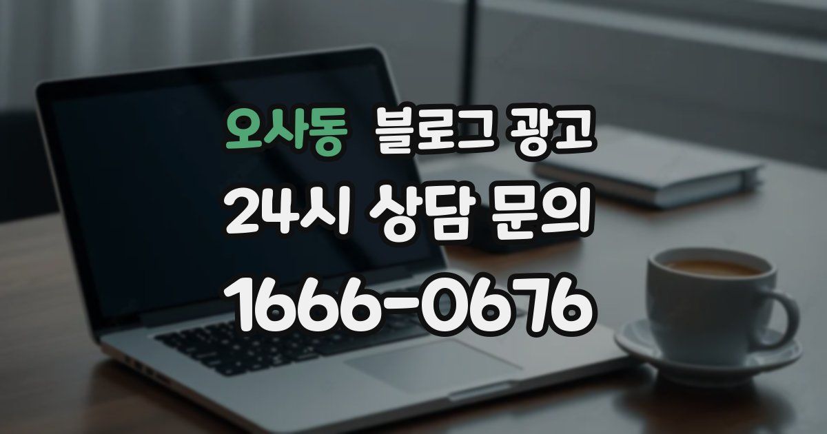 오사동 블로그 광고