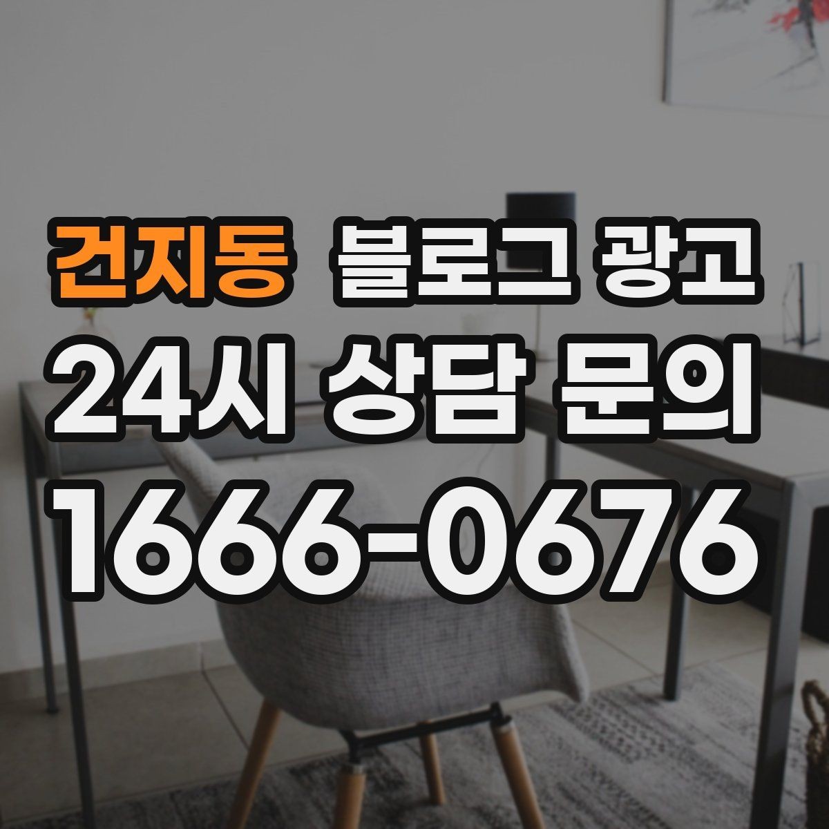 건지동 블로그 광고 가게 이름을 동네에 알리는 가장 쉬운 방법