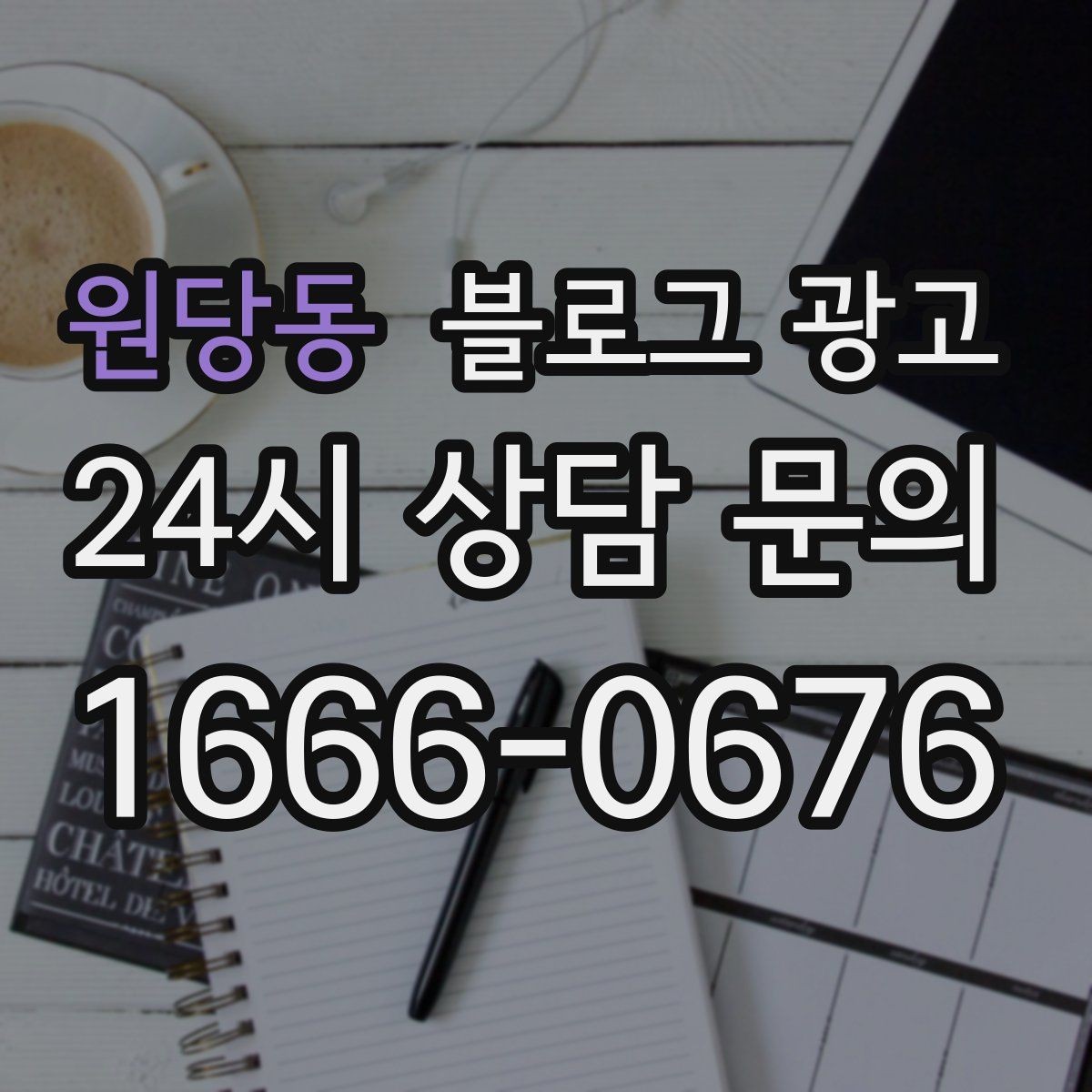 원당동 블로그 광고 방학 시즌 체험 클래스와 원데이 클래스 소개
