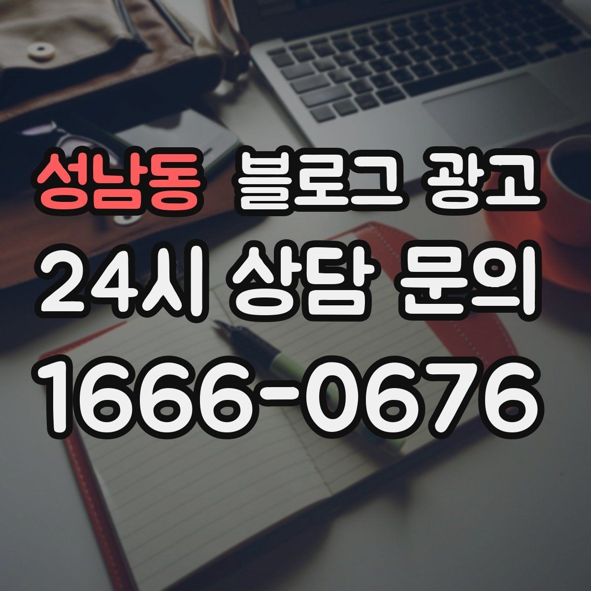 성남동 블로그 광고 다음 방문을 약속받는 후속 안내 글 만들기