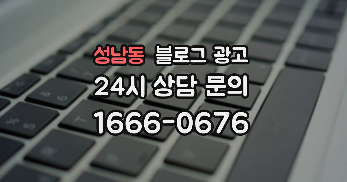 성남동 블로그 광고